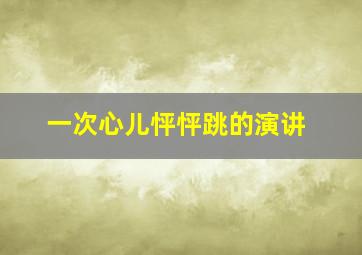 一次心儿怦怦跳的演讲