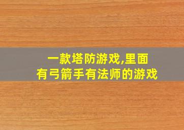 一款塔防游戏,里面有弓箭手有法师的游戏