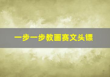 一步一步教画赛文头镖