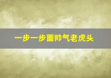 一步一步画帅气老虎头