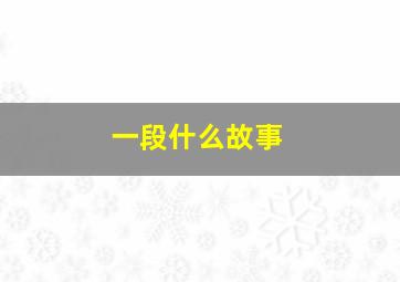 一段什么故事