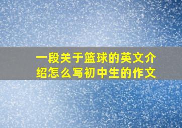 一段关于篮球的英文介绍怎么写初中生的作文