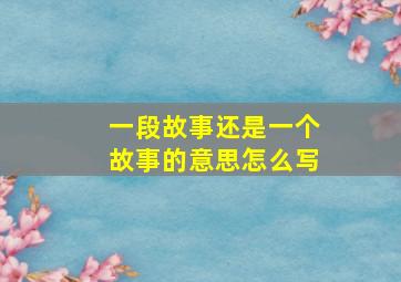 一段故事还是一个故事的意思怎么写