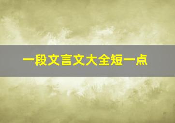 一段文言文大全短一点