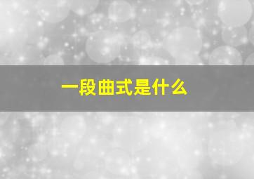 一段曲式是什么