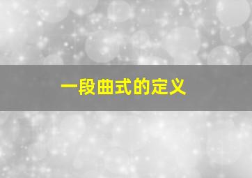 一段曲式的定义