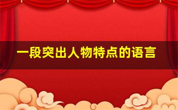 一段突出人物特点的语言