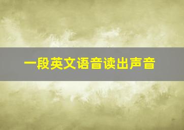 一段英文语音读出声音