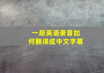 一段英语录音如何翻译成中文字幕