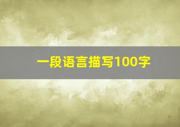 一段语言描写100字