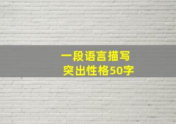 一段语言描写突出性格50字