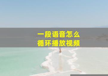 一段语音怎么循环播放视频