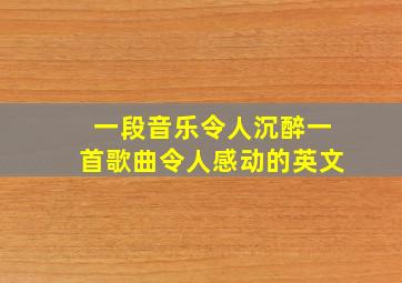 一段音乐令人沉醉一首歌曲令人感动的英文