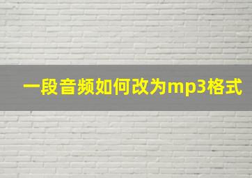 一段音频如何改为mp3格式