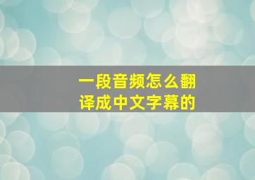 一段音频怎么翻译成中文字幕的