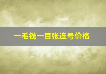 一毛钱一百张连号价格