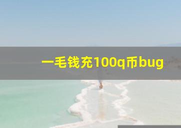 一毛钱充100q币bug