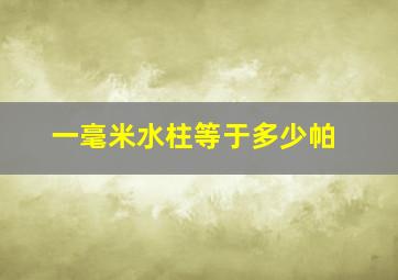 一毫米水柱等于多少帕