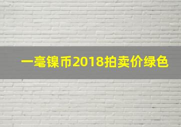 一毫镍币2018拍卖价绿色