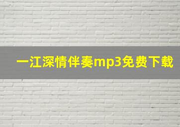 一江深情伴奏mp3免费下载