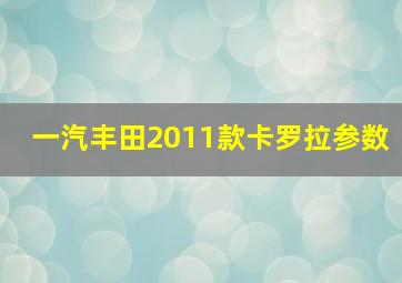 一汽丰田2011款卡罗拉参数