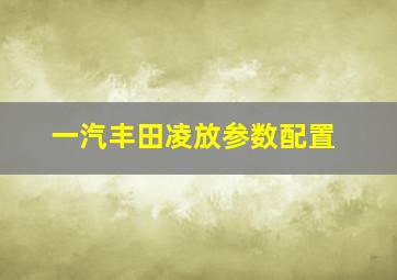 一汽丰田凌放参数配置