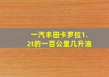 一汽丰田卡罗拉1.2t的一百公里几升油