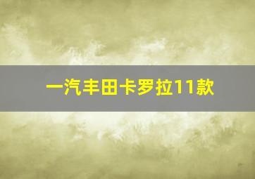 一汽丰田卡罗拉11款