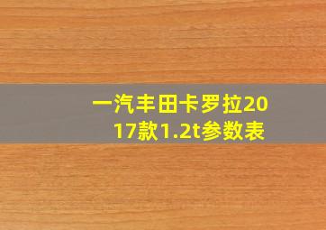 一汽丰田卡罗拉2017款1.2t参数表