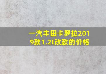 一汽丰田卡罗拉2019款1.2t改款的价格