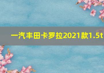 一汽丰田卡罗拉2021款1.5t