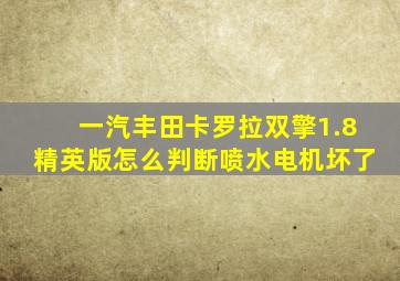 一汽丰田卡罗拉双擎1.8精英版怎么判断喷水电机坏了