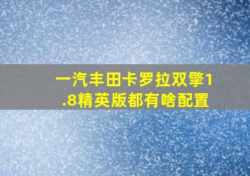 一汽丰田卡罗拉双擎1.8精英版都有啥配置