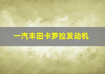 一汽丰田卡罗拉发动机