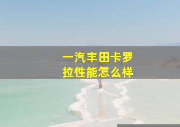 一汽丰田卡罗拉性能怎么样