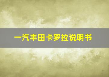 一汽丰田卡罗拉说明书