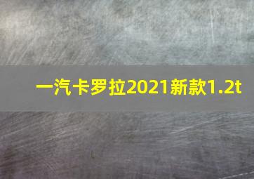 一汽卡罗拉2021新款1.2t