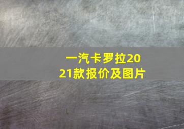 一汽卡罗拉2021款报价及图片