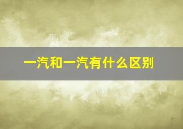 一汽和一汽有什么区别