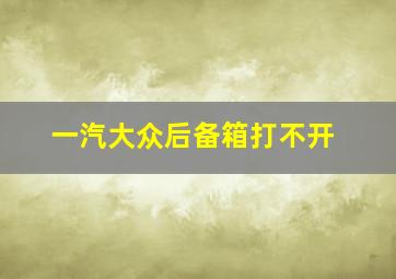 一汽大众后备箱打不开