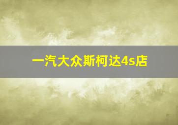 一汽大众斯柯达4s店