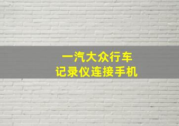 一汽大众行车记录仪连接手机