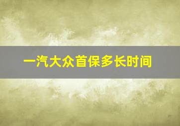 一汽大众首保多长时间