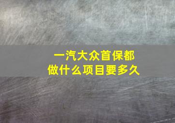 一汽大众首保都做什么项目要多久