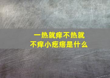 一热就痒不热就不痒小疙瘩是什么