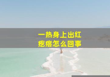 一热身上出红疙瘩怎么回事