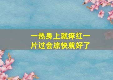 一热身上就痒红一片过会凉快就好了