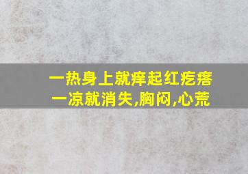 一热身上就痒起红疙瘩一凉就消失,胸闷,心荒