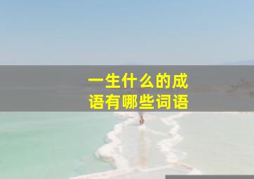 一生什么的成语有哪些词语