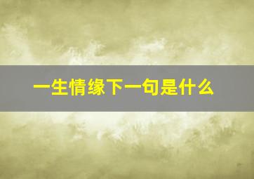 一生情缘下一句是什么